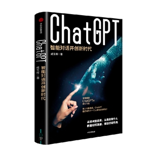 ChatGPT 智能对话开创新时代 成生辉著 解析技术模型要点 探索智能对话边界 遍览行业前沿应用 展望未来经济模式 中信出版