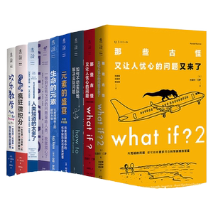 数理化大合集（共9册）欢乐数学+疯狂微积分+95%+人类知道太多了+what if+what if2+how to+生命的元素+元素的盛宴