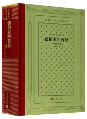 【新华文轩】德伯家的苔丝 一个纯洁的女人 (英)托马斯·哈代 正版书籍小说畅销书 新华书店旗舰店文轩官网 人民文学出版社