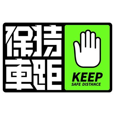 招吉猫保持车距汽车警示贴磁性贴