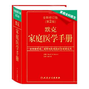 包邮正版 默克家庭医学手册-家庭全科医生-全新修订版-(第2版)-(含光盘)作者: (美)比尔|译者:赵小文 9787117126793