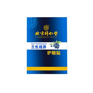 [北京同仁堂]眼贴叶黄素眼贴膜眼疲劳冷敷通用润目保障官方正品好