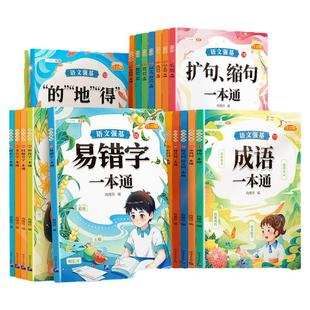 【官方旗舰】词语积累大全修改病句专项训练标点符号语文基础大全近义反义词一本通造句仿写扩句小学二三年级成语的地得多音易错字