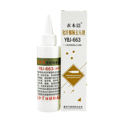 衣本洁ybj663化纤干洗高效去污剂