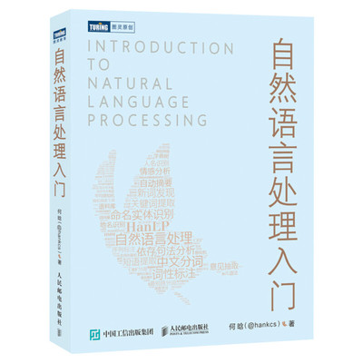 自然语言处理入门 HanLP作者何晗 NLP书籍 Python Java代码实现 人工智能机器学习语音识别算法工程师教程深度学习教程正版书籍
