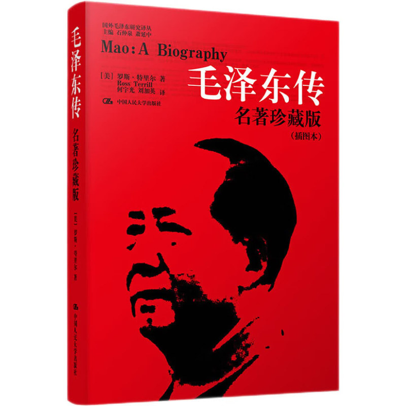 正版毛泽东传名著珍藏版