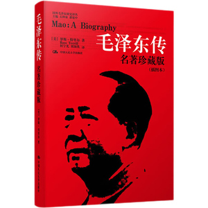 正版毛泽东传名著珍藏版