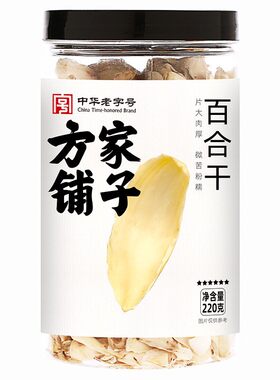 福建莆田方家铺子百合干220g瓶装