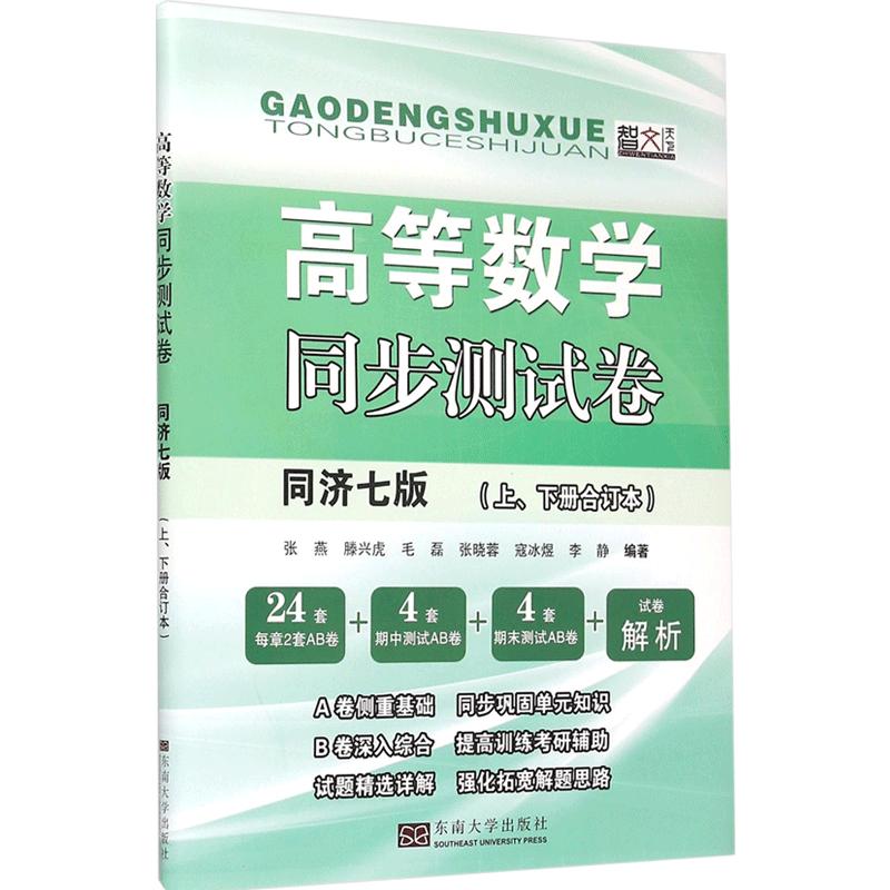 2022新版高数同步测试卷高等数学同步测试卷同济七版上下册合订本同济大学高等数学教材同济7版考研高数习题辅导书复习资料