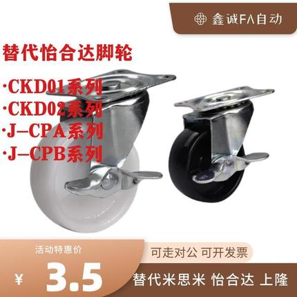 替怡合达脚轮J-CPA01/02 CPB01/02 CKD01-D50/D65/D75/100  CKD02