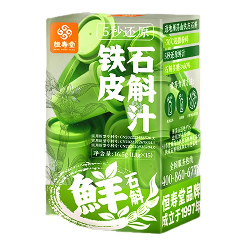 恒壽堂凍干鮮石斛粉鐵皮石斛道地雁蕩山鐵皮石斛5秒還原鮮汁15顆
