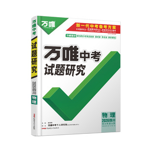 2026四川物理万唯中考试题研究初三一轮二轮总复习资料全套九年级初三物理真题精选模拟题训练历年中考试卷辅导资料万维教育旗舰店