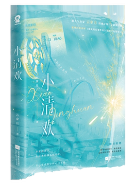 小清欢超人气作家云拿月