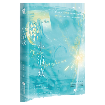 小清欢超人气作家云拿月