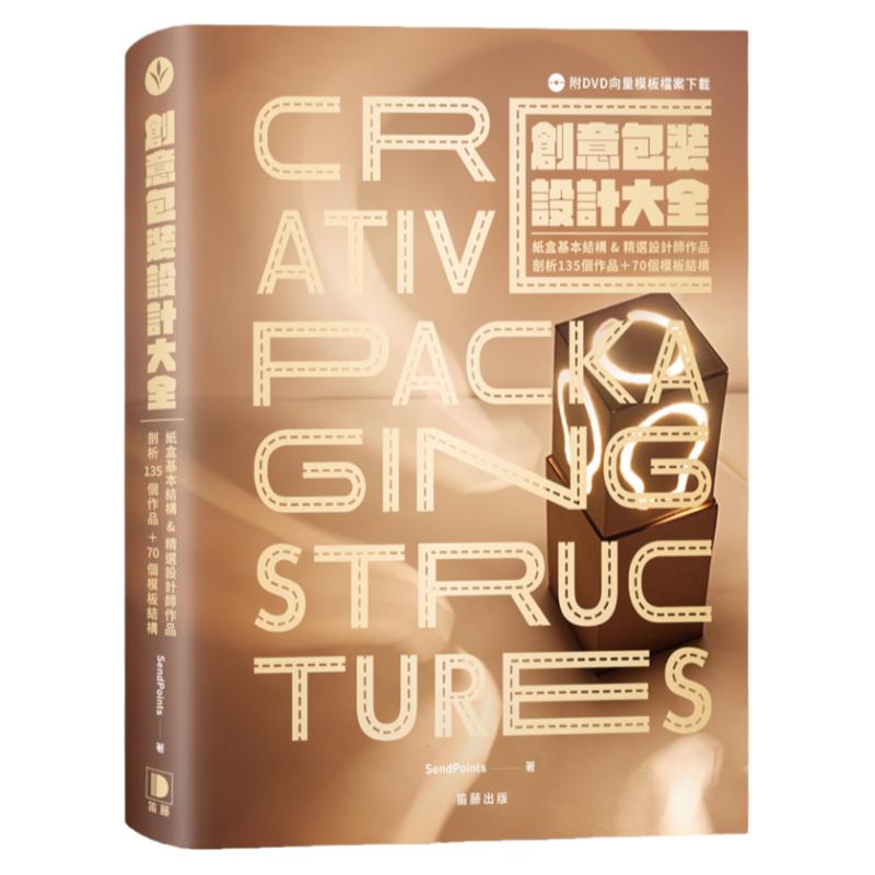 预售 创意包装设计大全：纸盒基本结构&精选设计师作品，剖析135个作品+70个模板 (附DVD矢量模板档案下zai) 笛藤 SendPoints