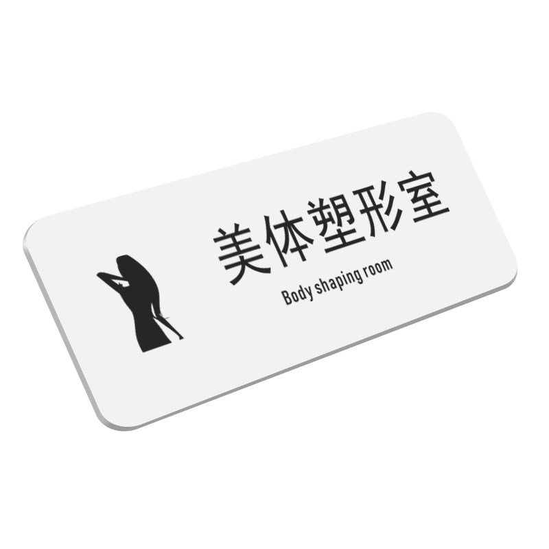 亚克力美体塑形室科室美容室门牌