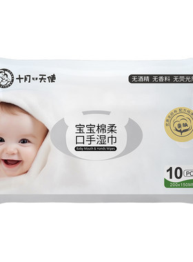 十月天使宝宝棉柔口手湿巾10抽