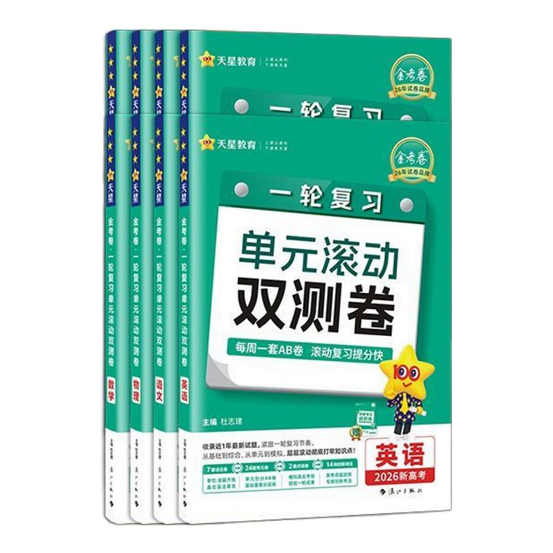 备考2026高考新版金考卷单元高考