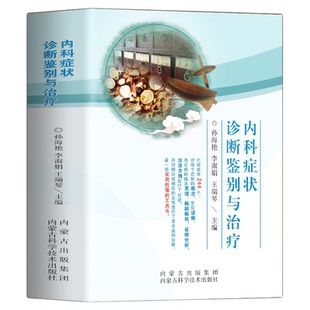【官方正版】内科症状诊断鉴别与治疗 临床实用内科常见疾病症状书籍内科学感染科神经内科疾病鉴别诊断书籍实用内科疾病鉴别书籍
