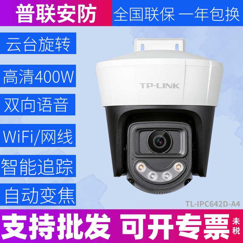 TPLINK TL-IPC642D-A4室外双光全彩400W无线球机监控远对讲摄像