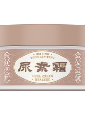 同仁堂尿素霜滋润保湿