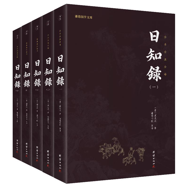 【5本】日知录全本全译