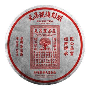 【第一代复刻版】元昌号2017年传芳系列复刻版古树生茶100g普洱茶