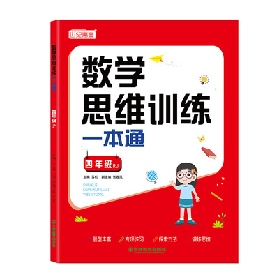 小学数学思维训练一本通1到6年级人教版课本同步练习册奥数举一反三应用题强化拓展思维逻辑专项训练题拔高知识点计算口算综合