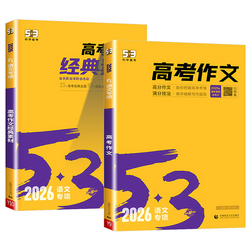 曲一线53高中高考作文经典素材