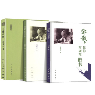 【人民美术】邓散木全套4册 邓散木教你写硬笔行草+楷书+书法学习必读草书写法教程毛笔草书基本写法邓散木白蕉钢笔字范毛笔字帖