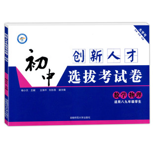 2026创新人才初中选拔考试卷数学物理八九年级长郡雅礼师大附中湖南长沙四大名校初升高全国重点高中自主招生考试卷保送生选拔精选