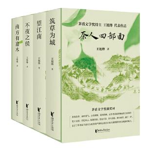 随书附赠精美礼品】茶人四部曲 精装礼盒版 王旭烽 望江南四部曲 茅盾文学奖得主作品中国现当代文学小说作品集 新华书店正版书