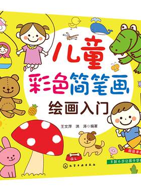 正版 儿童彩色简笔画绘画入门  儿童笔画基础教程素描素材图谱漫画少儿美术教程 绘画书籍手绘5000例以上儿童简笔画大全入门教程
