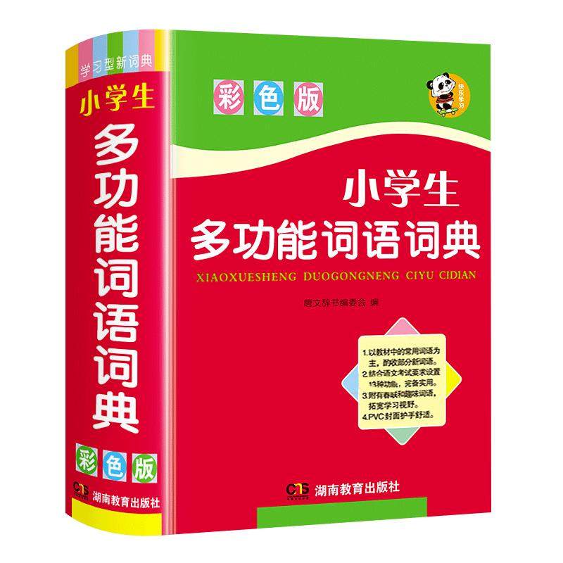 正版2026中小学生专用词语词典多全功能实用工具书大全人教版现代汉语成语同义近义和反义组词造句四字1-6年级儿童新华字典解释书