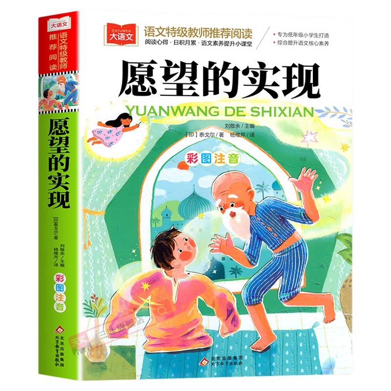 愿望的实现 彩图注音版 儿童文学 一二三年级课外阅读书世界经典文学少儿名著童童话故事书  二年级快乐读书吧课外书泰戈尔注音版