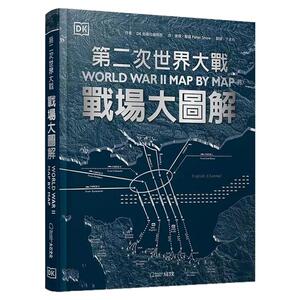 第二次世界大战战场大图解