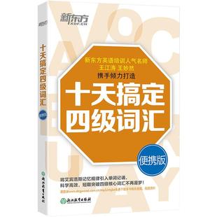 新东方旗舰店 十天搞定四级词汇便携版乱序版 单词书四级考试英语真题试卷10天4级 cet4备考2026年6月大学英语词汇书王江涛王妙然