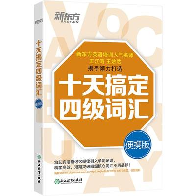 新东方十天突破英语四级词汇