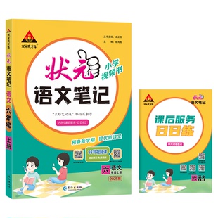 2026春新版状元语文笔记一年级二年级三年级四年级五年级六年级下册课堂笔记人教版苏教外研版语文数学英语书小学教辅书