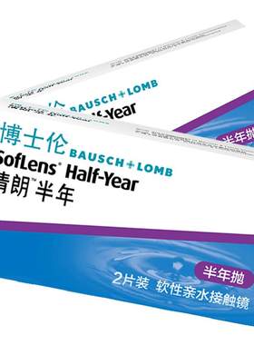 2片博士伦隐形近视眼镜清朗半年抛air薄舒适透明男正品官网旗舰店
