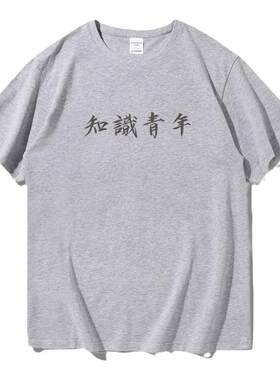 夏装趣味知识青年文字t恤男女