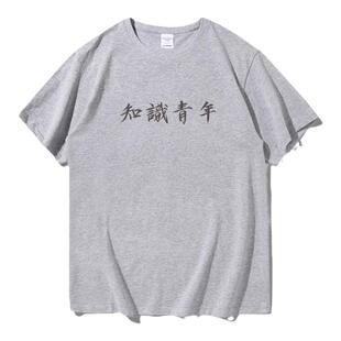 夏装趣味知识青年文字t恤男女ulzzang情侣BF风潮学生宽松圆领短袖