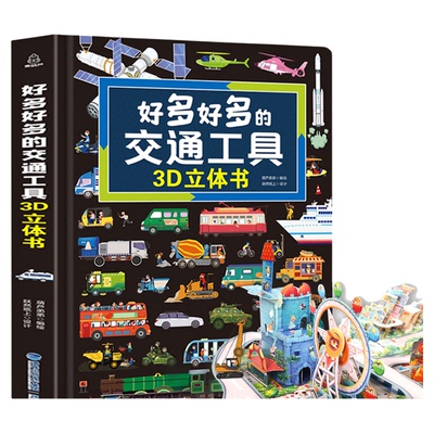 男孩子最爱的玩具交通工具书