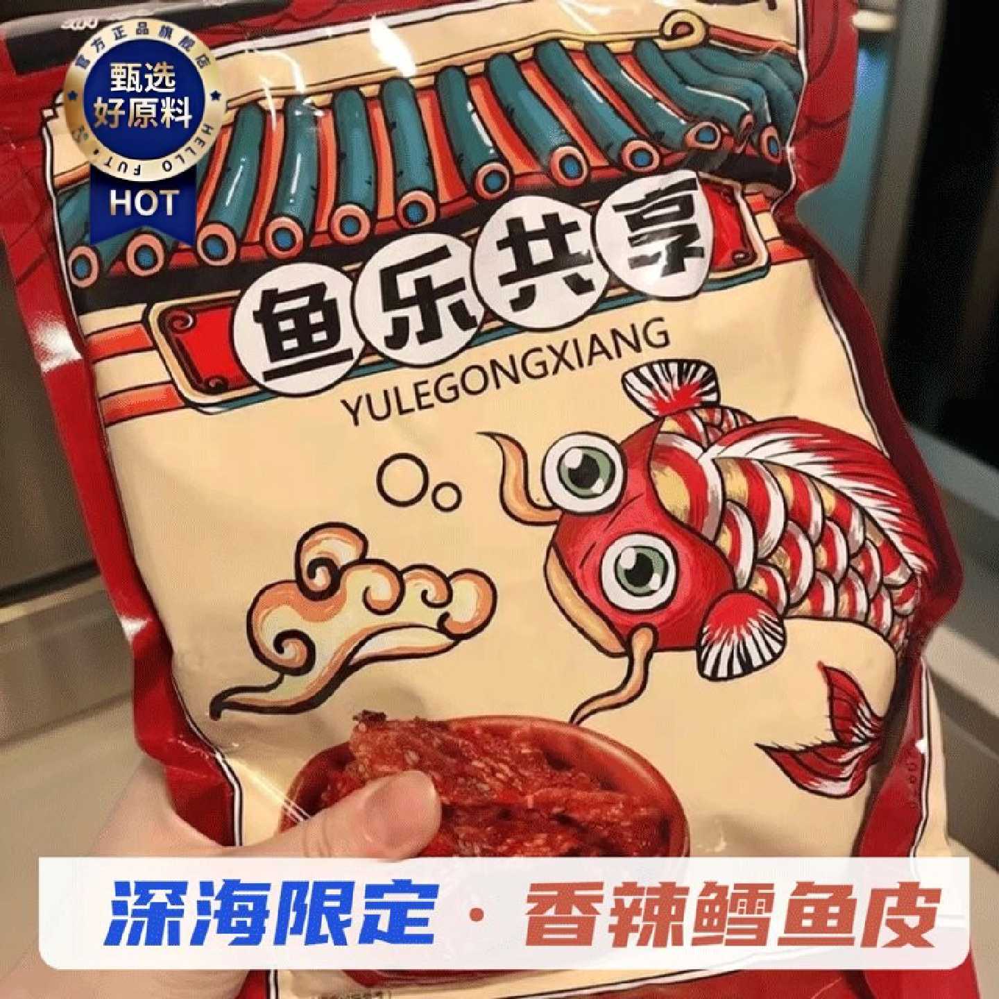 鱼乐共享甜辣鳕鱼皮即食海味学生零食蜜汁鱼酥小鱼仔香辣海鲜鱼干