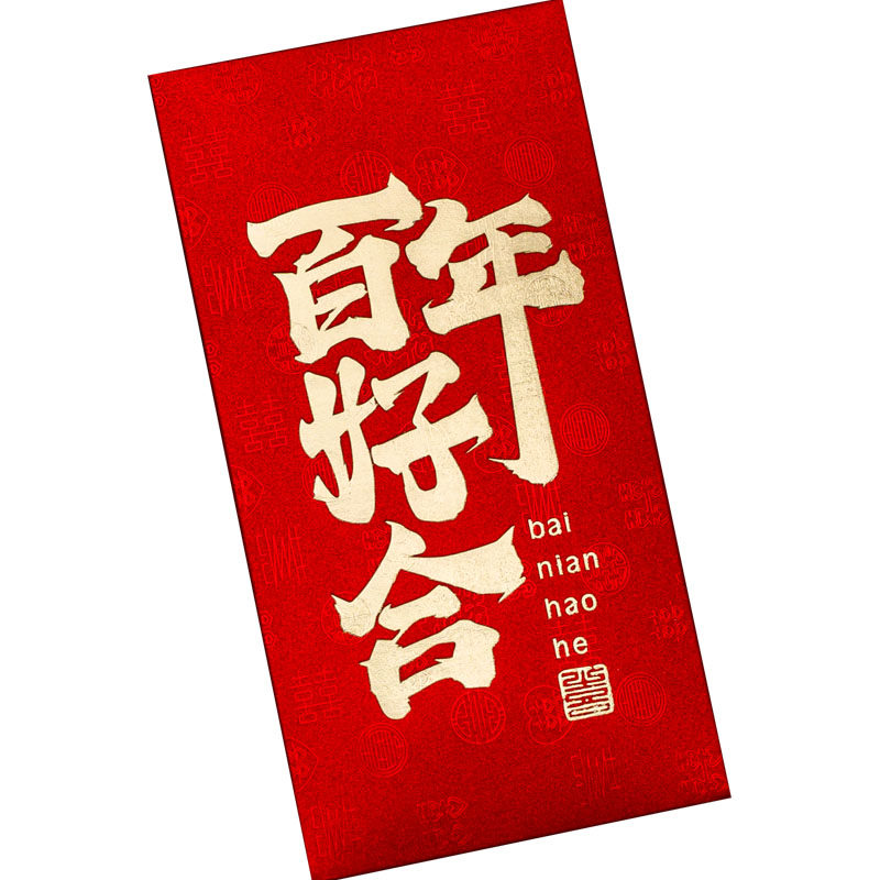 千元红包结婚专用中号