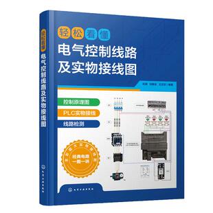 轻松看懂电气控制线路及实物接线图 杜萌 电工入门书籍 电工识图 PLC电气工程技术人员参考书 高校电气控制技术实训用书