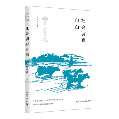 社会调查自白费孝通出版社直发