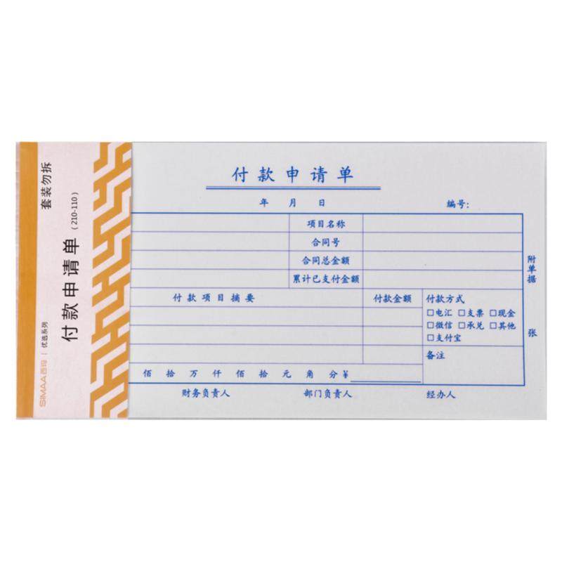 西玛表单付款申请单210*110通用付款申请书用款申请单会计凭证单据