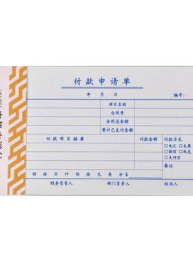 西玛会计凭证付款申请单210*110