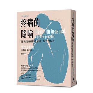 【现货】疼痛的隐喻:透视疾病背后的情绪、压力与痛苦中文繁体健康运动进口原版外版书米歇尔·欧杜尔读书国木马文化平装14岁以
